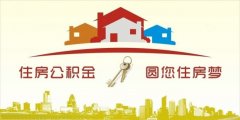 異地住房公積金轉(zhuǎn)入襄陽，貸款額度高！